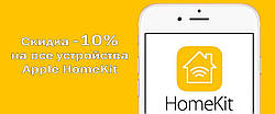 Літні знижки на всі пристрої Apple Homekit