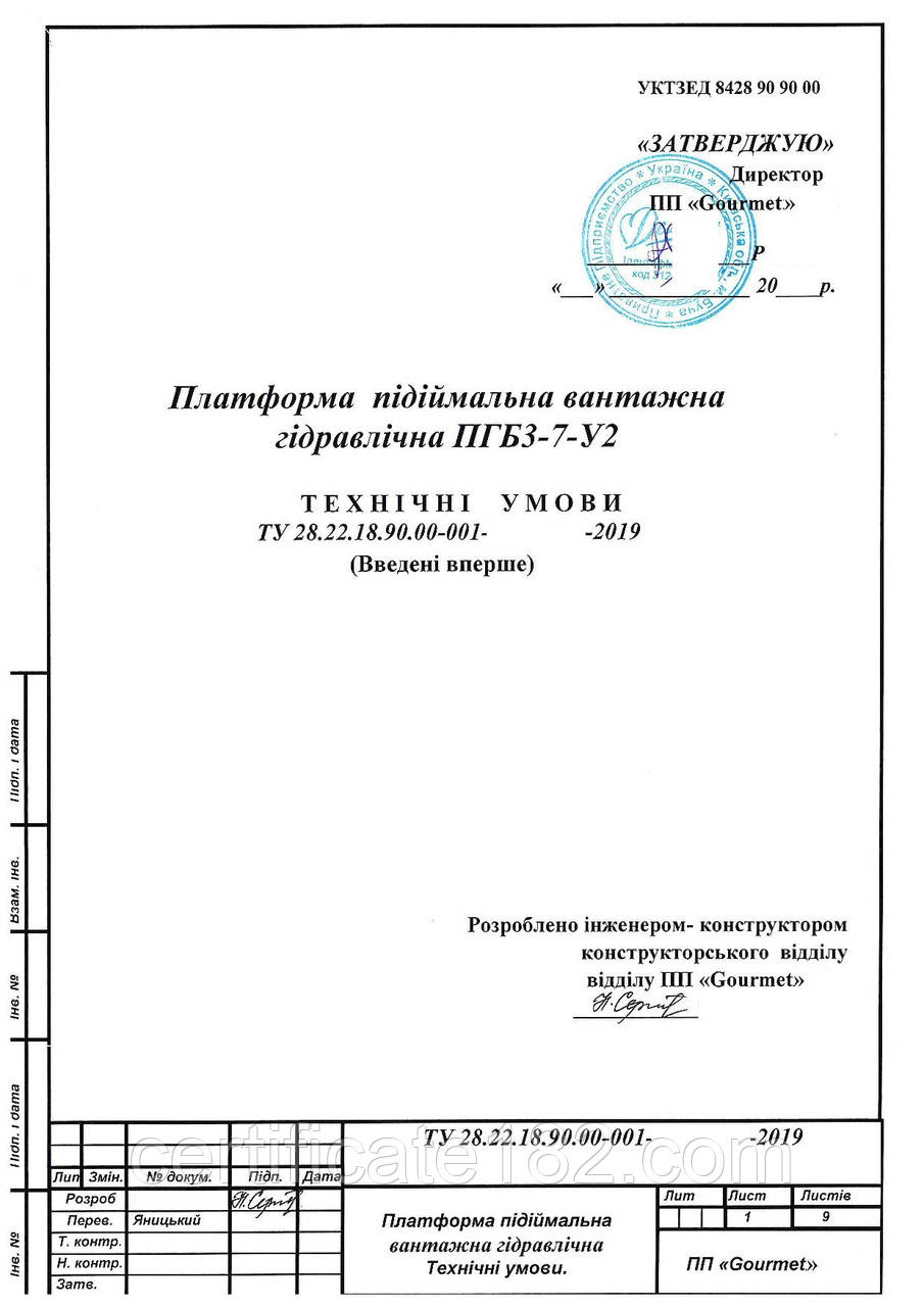 ТУ на виробництво платформи підіймальної вантажної гідравлічної