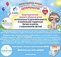 ДОБРОКОЛО: благодійна акція від ТМ Polix PRO&MED та Благодійного Фонду Kiddo