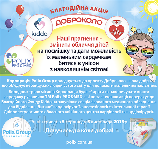 ДОБРОКОЛО: благодійна акція від ТМ Polix PRO&MED та Благодійного Фонду Kiddo