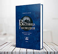 Вісниця Господня – Герберт Е. Дуглас (рос.)