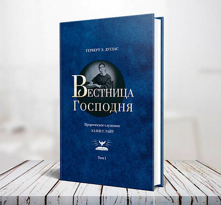 Вісниця Господня – Герберт Е. Дуглас (рос.), фото 1