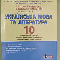 Українська мова та література 10 клас, тестовий контроль результатів навчання (профільний рівень)