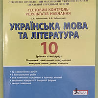 Українська мова та література 10 клас, тестовий контроль результатів навчання (рівень стандарту)