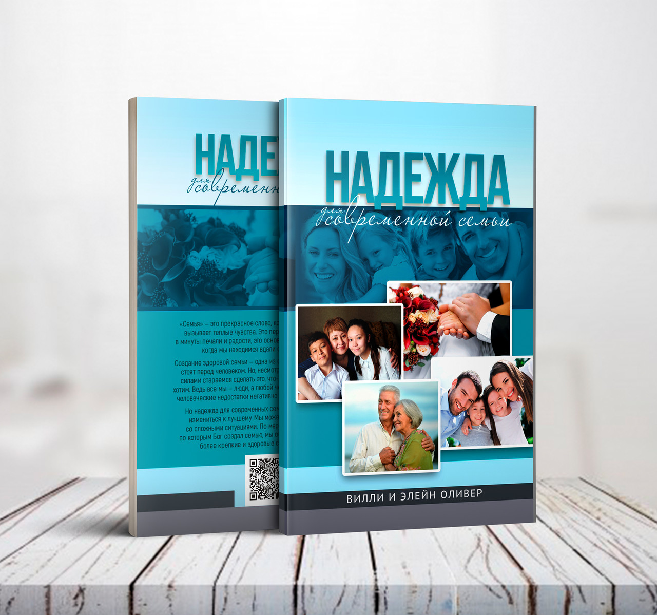 Надія для сучасної сім'ї – Віллі та Елейн Олівери (рос.)