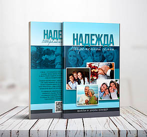 Надія для сучасної сім'ї – Віллі та Елейн Олівери (рос.), фото 1