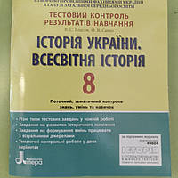 Історія України, Всесвітня історія 8 клас. Тестовий контроль результатів навчання.