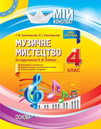 Мій конспект музичне мистецтво 4 клас за підручником О. В. Лобової