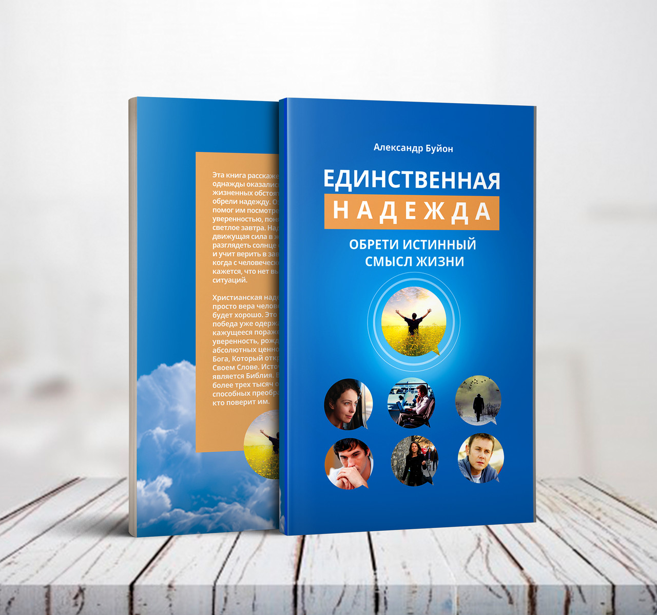 Єдина надія – Алехандро Буйон (рос.)