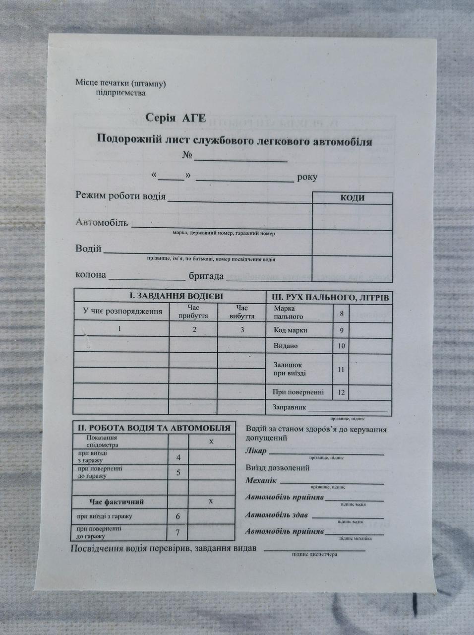 Бланк Подорожній лист легкового автомобіля 25545Ф Україна