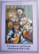 Казки та легенди народів Росії Лукіна Е.