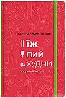 Їж, пий, худни. Здоров'я без дієт Наталія Самойленко