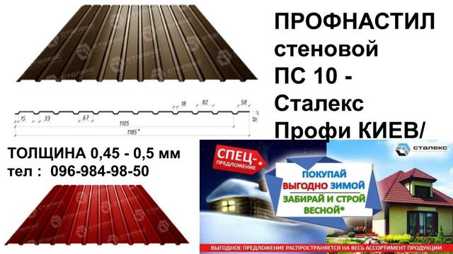 Профнастил стеновой ПС-10 Сталекс-Профи-Киев-сити