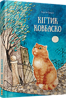 "Кігтик Ковбаско" з'явилася! Казкова історія про кота і його господарі