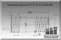 Изготовление пружин. Пружина грохота ГСТ-71-E.03.00