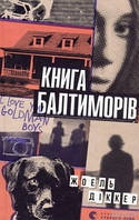 Жоель Діккер "Книга Балтиморів"