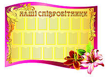 Стенд для фотографій "Наші співробітники"