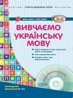 СУЧАСНА дошк. освіта: Вивчаємо українську мову. ДИТИНА +ДИСК Молодший дошкільний вік