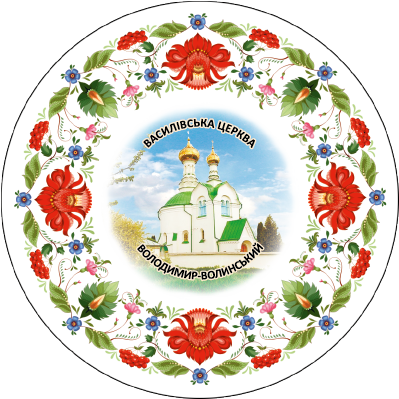 Магніт тарілочка-розпис "Володимир-Волинський. Василівська церква"