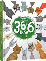 Детская книга Старого Льва 36 и 6 кошек