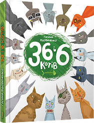 Дитяча книга Старого Лева 36 і 6 котів UKR