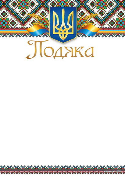 Бланк Подяка, А4 (№032)