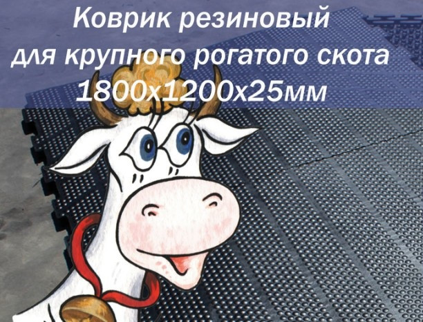 Килим для великої рогатої худоби ВРХ 1800х1200х25