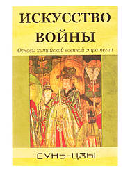 Сунь-цзи Мистецтво війни Основи китайської військової стратегії