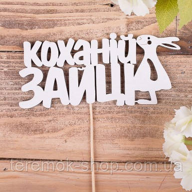 Топер дерев'яний напис Коханій зайці 14х6 см на паличці