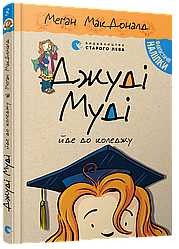 Джуді Муді йде до коледжу Книга 8 МакДоналд Меґан (українською)