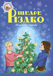Щедре різдво. Мої добрі справи. Автор Паронова Віра