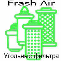 Вугільні фільтри Fresh Air