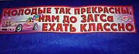 Номер на свадебное авто "Молодые так прекрасны, нам до ЗАГСА ехать классно"