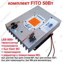 Комплект фіто 50 Вт еко