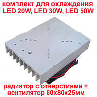 Кулер. Комплект охолодження потужних світлодіодів 50 Вт/радіатор/на прожектор 50w