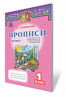 Прописи, 1 кл., ч. 2. Пономарьова К.С.