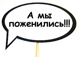 Таблички для фотосесії "А миangуємо!!! 30 х 20 см.