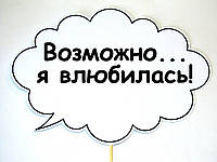 Таблички для фото сессии "Возможно я влюбилась" !!! 30 х 20 см.