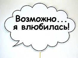 Таблички для фото сесії "Возможливо я закохалася"!! 30 х 20 см.