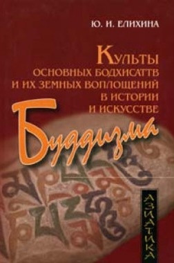 Культи основних бодхісаттв і їхніх земних втілень в історії та мистецтві кардіолога. Еліхіна Ю.