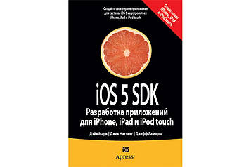 Марк Д, Натинг Д. - iOS 5 SDK: Розробка застосунків для iPhone, iPad і iPod touch