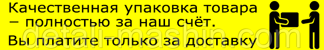 Упаковка  ̶  полностью за наш счёт. Вы платите только за доставку.