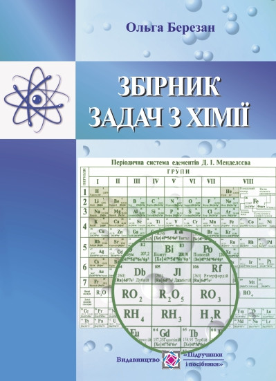 Збірник задач з хімії