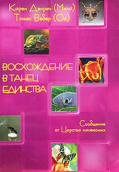 Сходження в танець єдності. Повідомлення від 84 комах. Денріч К., Вібер Т.