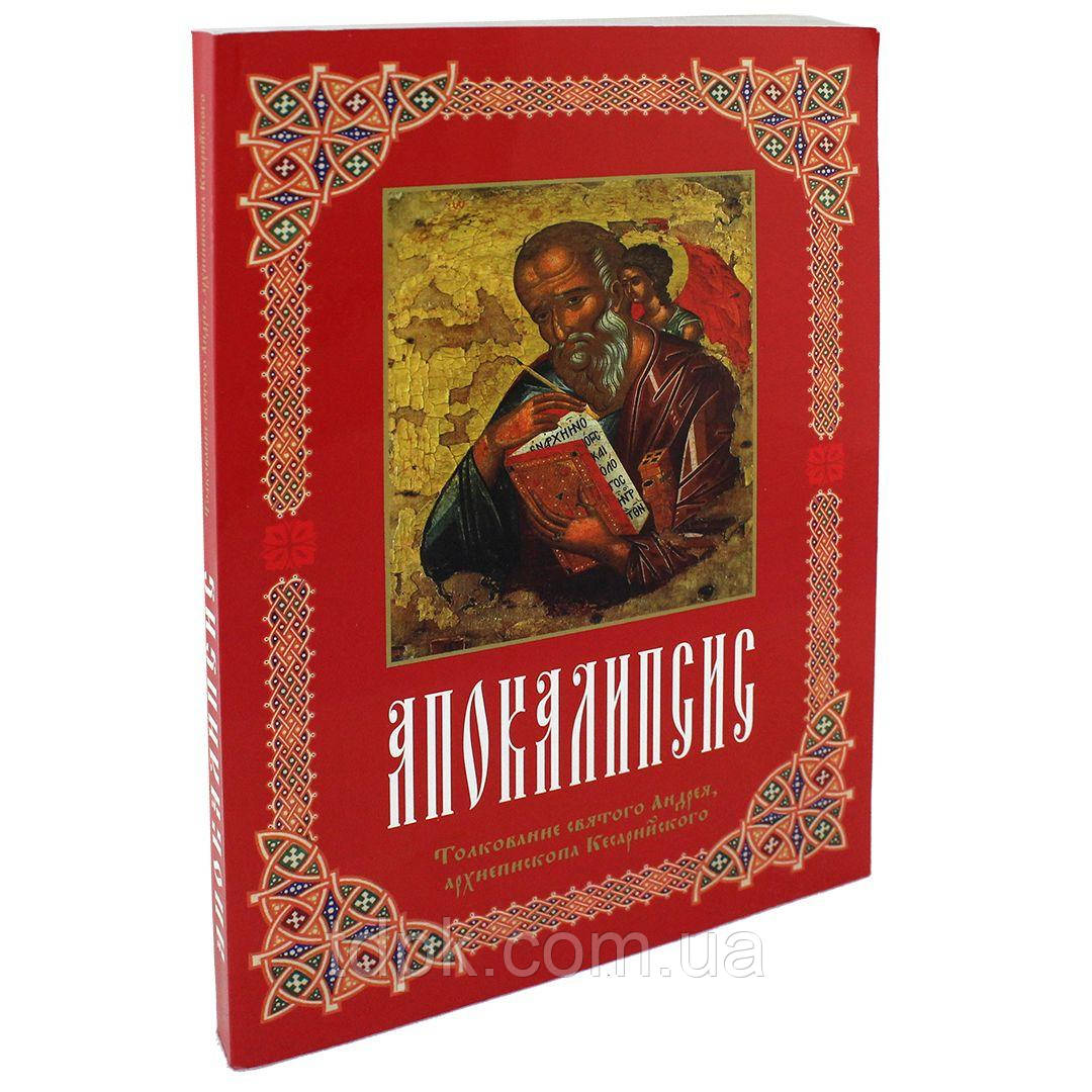 Книга. Тлумачення на Апокаліпсис святителя Андрія Кесарійського
