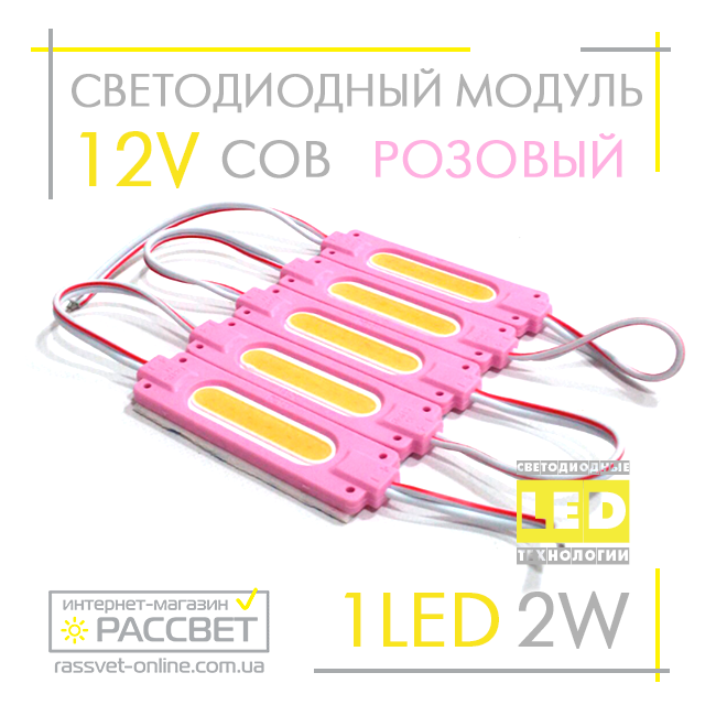 Світлодіодний модуль 12 V MTK-95 COB 1LED 2 W рожевий 12 В 2 Вт