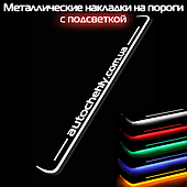 Накладки на пороги з підсвічуванням