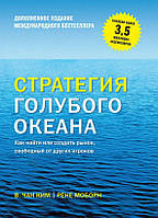 В. Чан Кім, Рене Моборн. Стратегія блакитного океану. Як знайти або створити ринок, вільний від інших гравців.