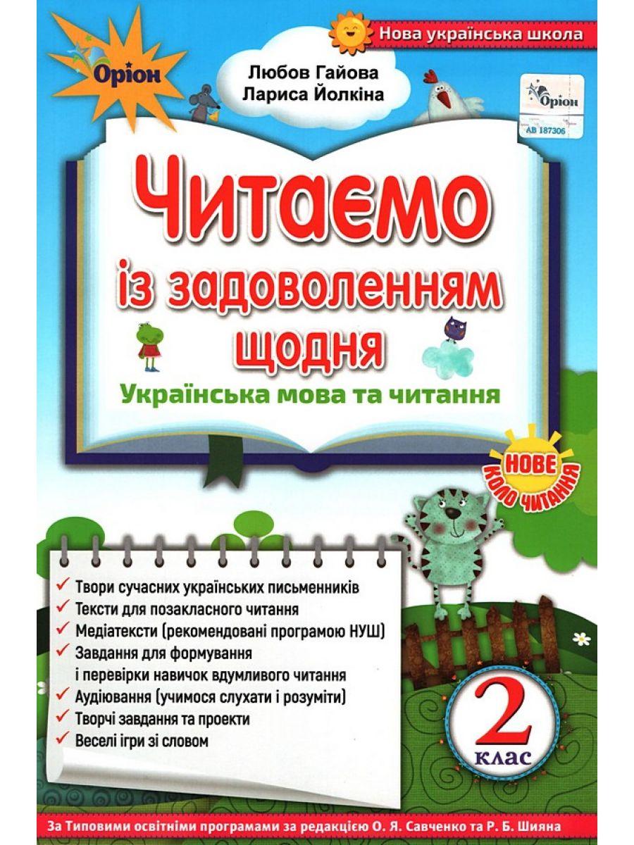 Читаємо із задоволенням щодня 2 кл