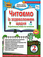 Читаємо із задоволенням щодня 2 кл
